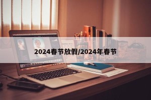 2024春节放假/2024年春节