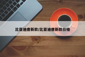 比亚迪唐新款/比亚迪唐新款价格