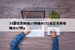 31省区市新增17例确诊/31省区市新增确诊17例y