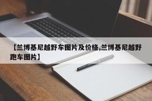【兰博基尼越野车图片及价格,兰博基尼越野跑车图片】