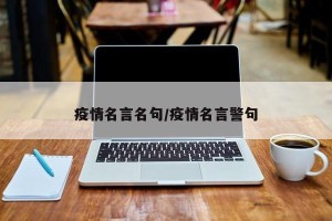 疫情名言名句/疫情名言警句
