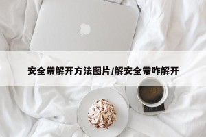 安全带解开方法图片/解安全带咋解开
