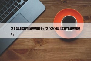 21年临时牌照限行/2020年临时牌照限行