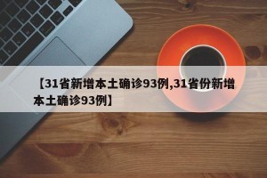 【31省新增本土确诊93例,31省份新增本土确诊93例】
