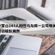 辽宁营口243人阳性均与同一公司相关/辽宁营口疑似病例