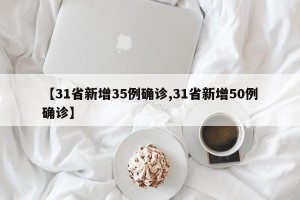 【31省新增35例确诊,31省新增50例确诊】