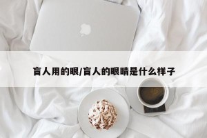 盲人用的眼/盲人的眼睛是什么样子