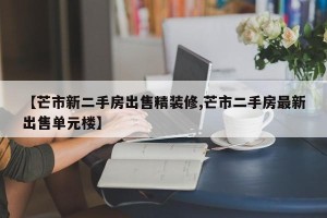 【芒市新二手房出售精装修,芒市二手房最新出售单元楼】