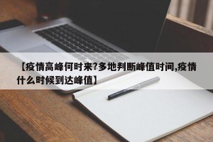 【疫情高峰何时来?多地判断峰值时间,疫情什么时候到达峰值】