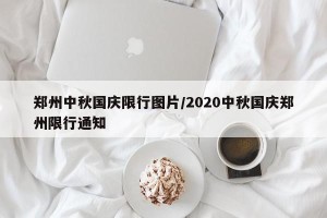 郑州中秋国庆限行图片/2020中秋国庆郑州限行通知