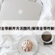 安全带解开方法图片/解安全带咋解开