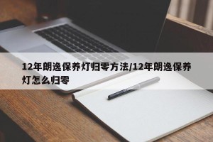 12年朗逸保养灯归零方法/12年朗逸保养灯怎么归零