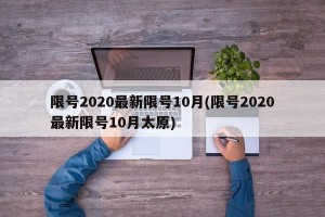 限号2020最新限号10月(限号2020最新限号10月太原)