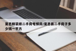 夏邑精装修二手房电梯房/夏邑县二手房子多少钱一平方