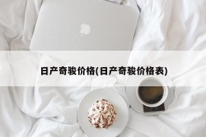 日产奇骏价格(日产奇骏价格表)