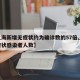 【上海新增无症状约为确诊数的57倍,上海无症状感染者人数】