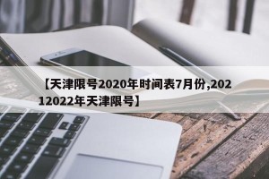【天津限号2020年时间表7月份,20212022年天津限号】