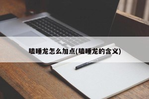 瞌睡龙怎么加点(瞌睡龙的含义)