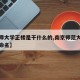 【南师大学正楼是干什么的,南京师范大学教学楼命名】