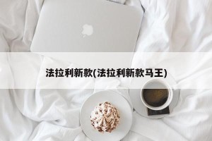 法拉利新款(法拉利新款马王)