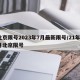 北京限号2023年7月最新限号/21年3月北京限号