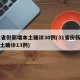 31省份新增本土确诊30例(31省份新增本土确诊13例)
