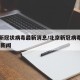 北京新冠状病毒最新消息/北京新冠病毒最新消息 新闻
