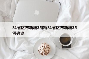 31省区市新增25例/31省区市新增25例确诊