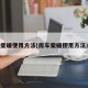 柴暖使用方法(房车柴暖使用方法)