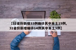 【31省份新增33例确诊其中本土19例,31省份新增确诊14例其中本土9例】