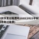中秋节免过路费吗2022(2021中秋节是否免过路费)