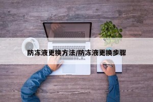防冻液更换方法/防冻液更换步骤