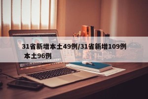 31省新增本土49例/31省新增109例 本土96例