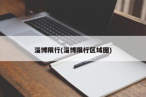 淄博限行(淄博限行区域图)