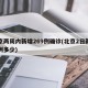 北京两周内新增269例确诊(北京2日新增病例多少)