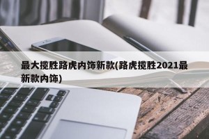 最大揽胜路虎内饰新款(路虎揽胜2021最新款内饰)