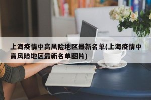 上海疫情中高风险地区最新名单(上海疫情中高风险地区最新名单图片)