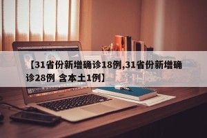 【31省份新增确诊18例,31省份新增确诊28例 含本土1例】