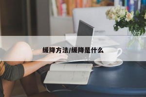 缓降方法/缓降是什么