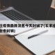 石家庄疫情最新消息今天封城了(石家庄疫情紧急全市封锁)