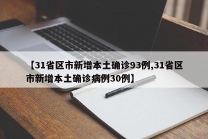 【31省区市新增本土确诊93例,31省区市新增本土确诊病例30例】