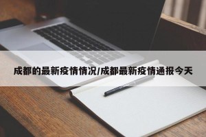 成都的最新疫情情况/成都最新疫情通报今天