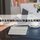 快递什么时候停2021/快递什么时候停发