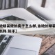 【金地精装修的房子怎么样,金地的精装房质量怎么样 知乎】