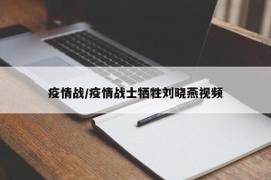 疫情战/疫情战士牺牲刘晓燕视频