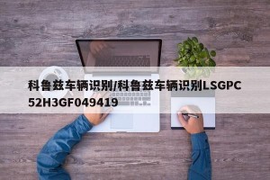 科鲁兹车辆识别/科鲁兹车辆识别LSGPC52H3GF049419