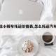 【物流小轿车托运价格表,怎么托运汽车最便宜】