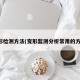 变形检测方法(变形监测分析常用的方法)