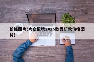 价格图片(大众揽境2025款最新款价格图片)