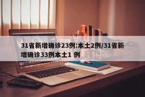 31省新增确诊23例:本土2例/31省新增确诊33例本土1 例